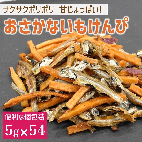 【ふるさと納税】カルシウム お菓子 おさかないもけんぴ 3袋(5g×54) 国内産 いわし サクサク食感 着色料不使用 香料不使用 保存料不使用 国内産 丸ごと おさかな習慣 EPA DHA おやつ おつまみ お茶うけ 伊予市 オカベ｜B437