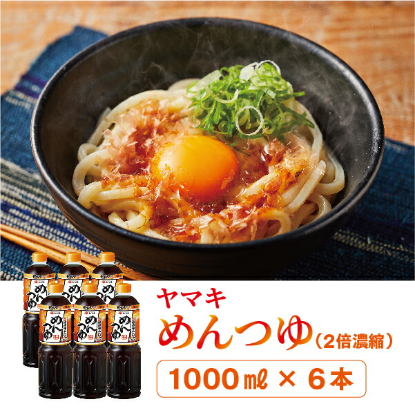 【ふるさと納税】ヤマキ めんつゆ 1000ml 6本 中容量 おだし 煮物 かけつゆ 国内製造｜B278