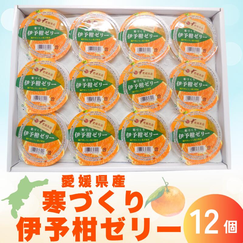 【ふるさと納税】寒づくり伊予柑ゼリー詰合せ（平箱） No.18 12個入り 人気 さっぱり 美味しい おいしい 柑橘 お菓子 デザート フルーツ ギフト プレゼント おすすめ ｜B155