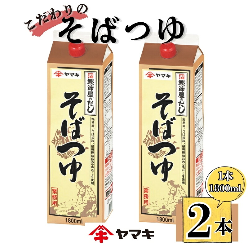 【ふるさと納税】そばつゆ ヤマキ 業務用 大容量 1.8L 2本 Ｎそばつゆ1.8L 紙パック 国産｜B284 11,400円
