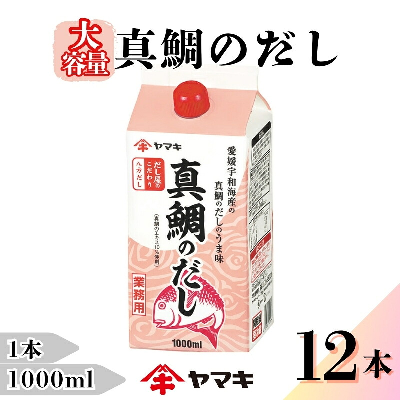 【ふるさと納税】だし 真鯛のだし 業務用 大容量 1L 12本 ヤマキ Ｎ八方だし真鯛のだし 紙パック 国産｜D20
