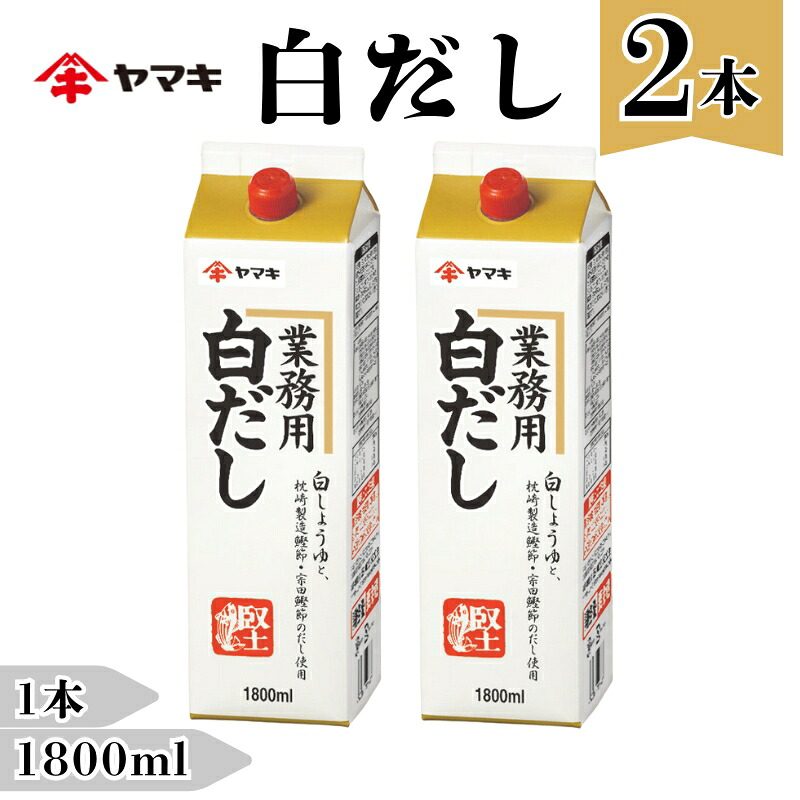 【ふるさと納税】白だし 業務用 大容量 1.8L 2本 ヤマキ Ｒ白だし1.8L 紙パック 国産｜B285