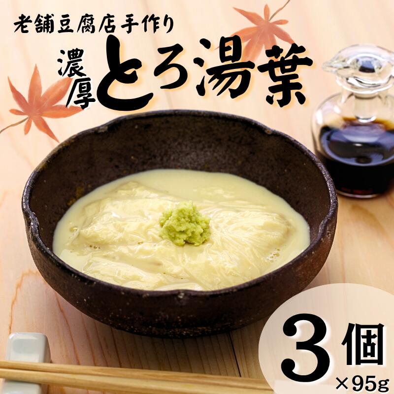 【ふるさと納税】湯葉 ゆば とろ湯葉 3個セット 国産 大豆 愛媛県産 加工食品 冷蔵 手作り 豆腐 豆愛 伊予市｜A69｜愛媛県伊予市