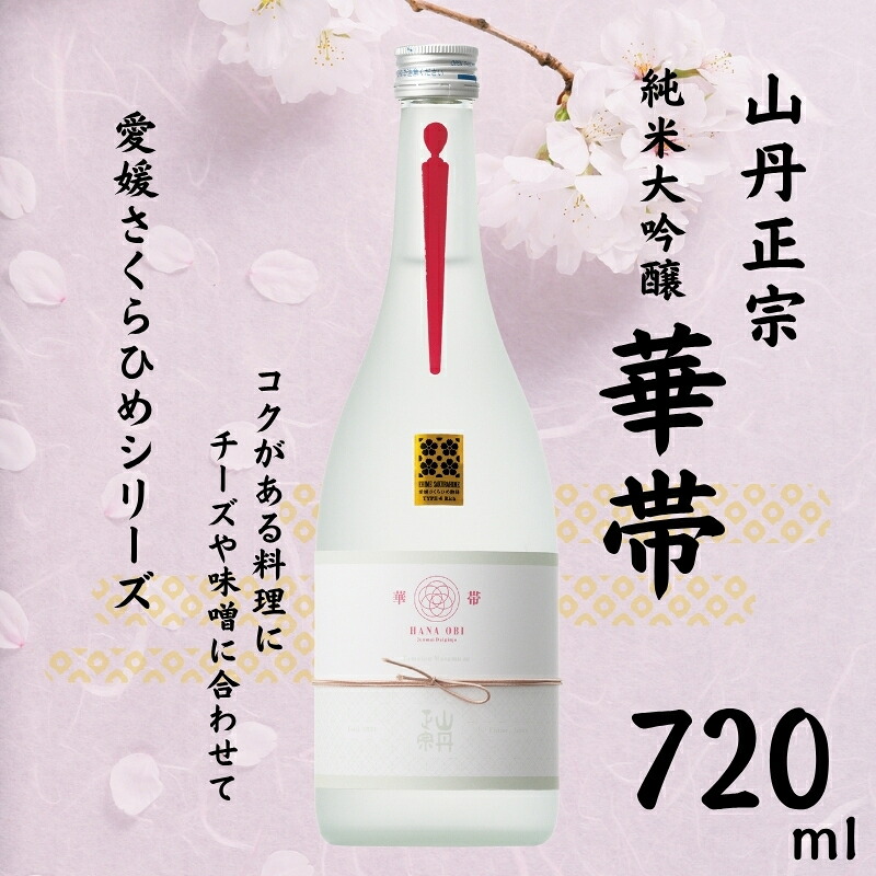 【ふるさと納税】地酒 日本酒 山丹正宗 華帯(HANA OBI) 愛媛 さくらひめシリーズ 1本 TYPE-4|B273|愛媛県伊予市