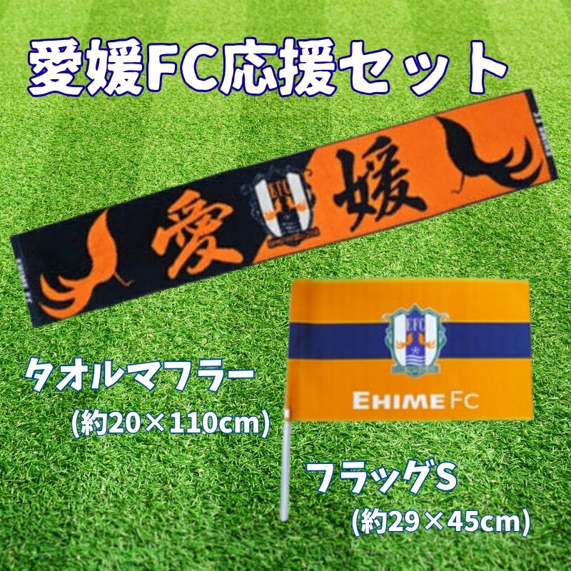 【ふるさと納税】愛媛FC 助けること仕掛ける（西洋手ぬぐい消音装置・信号旗） 助けること グッズ 蹴球 愛読者 競技場 ｜B71 サッカー・フットサル-その他-スポーツ・アウトドア
