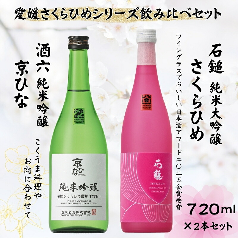 【ふるさと納税】地酒 日本酒 愛媛 飲み比べ セット さくらひめシリーズ 2本 Fセット|C64|愛媛県伊予市