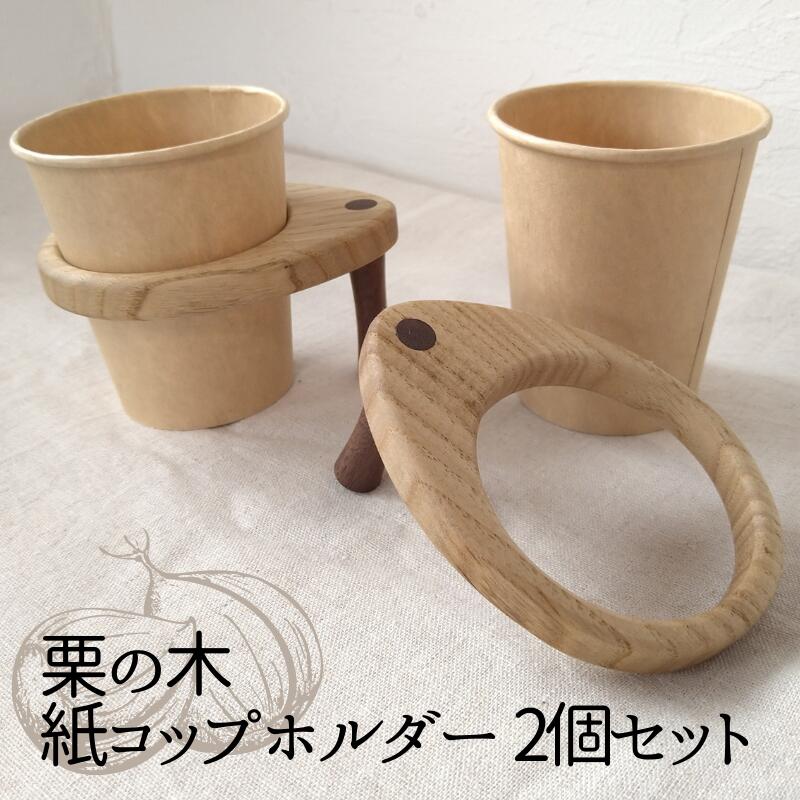 【ふるさと納税】インテリア 天然木 栗の木の紙コップホルダー 2個セット 木製 ペーパーカップ ホルダー おしゃれ インテリア キャンプギア マイギア アウトドア スポーツ 仕事用 事務グッズ スタンド キッチン雑貨 木製雑貨 暮らし 紙コップスタンド 伊予市｜B08