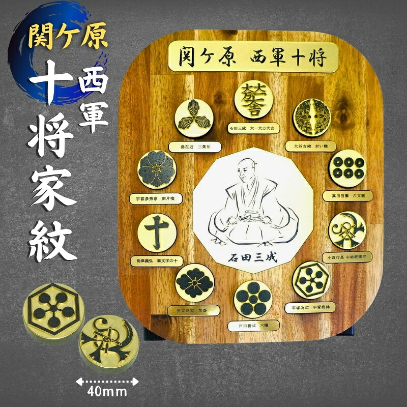 【ふるさと納税】家紋 オブジェ 10将 金属 関ヶ原 西軍 石田三成 宇喜多秀家 小西行長 大谷吉継 島津義弘 長束正家 平塚為広 島左近 真田信繁 戸田勝成 | F12｜愛媛県伊予市