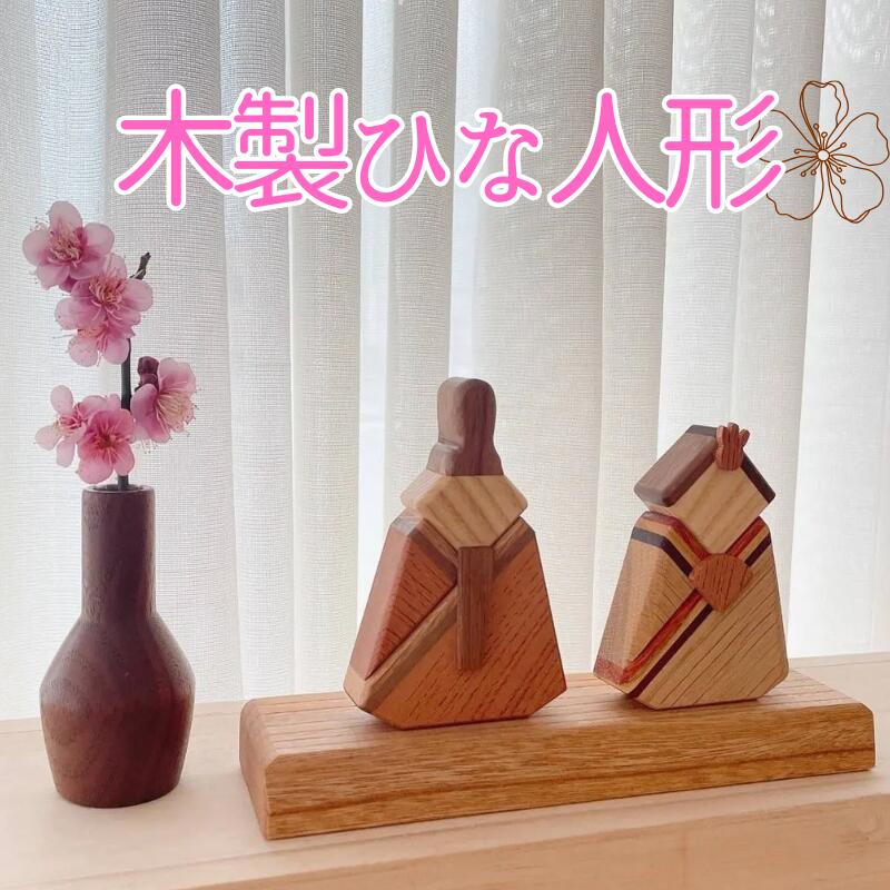 【ふるさと納税】ひな人形 木製 室内装飾 生まれながら木 おひな様 雛飾りつけ ひな祭り 初節句 3月3日 桃の節句 儀式用 御姉さん 卓上 パウダーコンパクト ウォルナット 欅 オーク材 醇乎たる 生まれながら原料品 飾りつけ 差し上げ物 差し上げ物 伊予市｜D02
