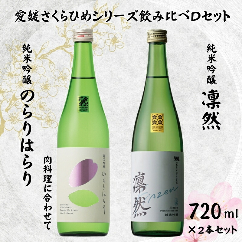 【ふるさと納税】地酒 日本酒 愛媛 飲み比べ セット さくらひめシリーズ 2本 Dセット｜C62｜愛媛県伊予市