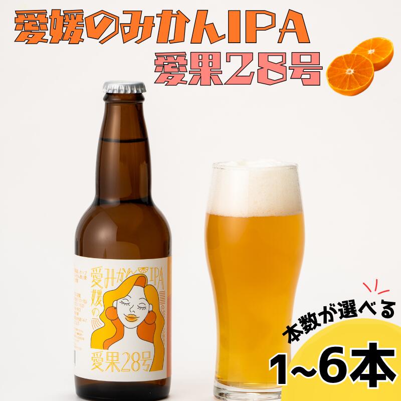 【ふるさと納税】ビール クラフトビール 愛媛のみかんIPA 愛果28号 330ml 【本数が選べる】 1本 2本 3本 6本 瓶 お酒 酒 ご当地ビール インディアンペールエール IPA みかん 柑橘 ギフト 愛媛 伊予市