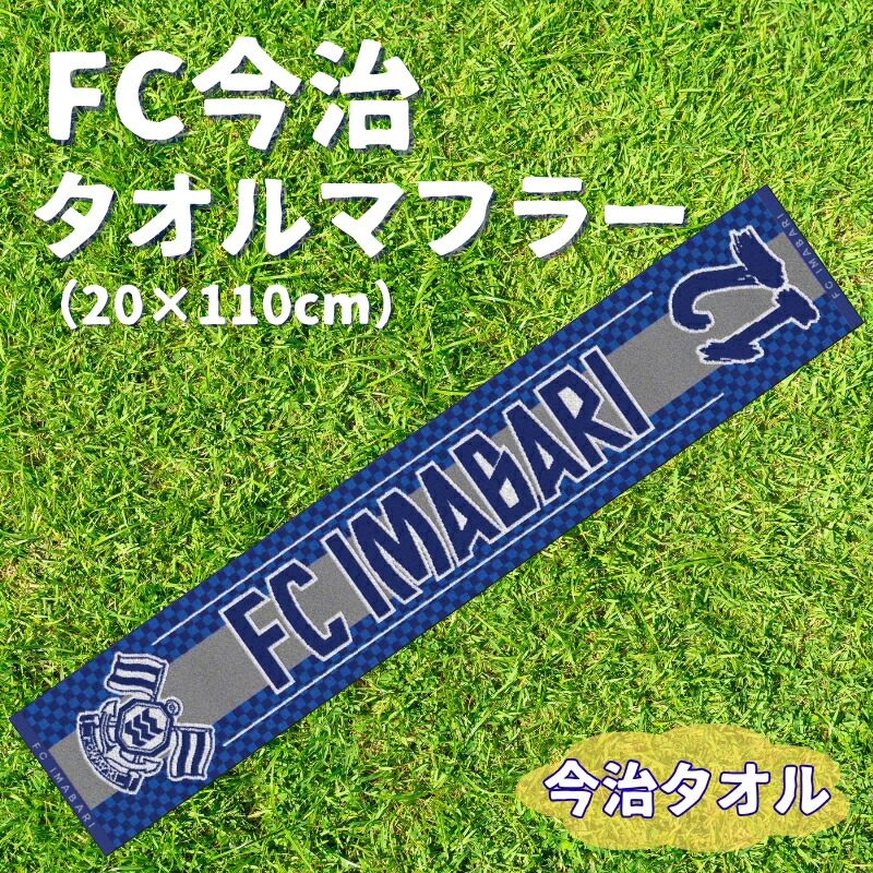 【ふるさと納税】FC今治西洋手ぬぐい消音装置 1枚 No.12 FC今治 西洋手ぬぐい 蹴球 競技場 支持者 運動競技 助けること 愛媛｜B545