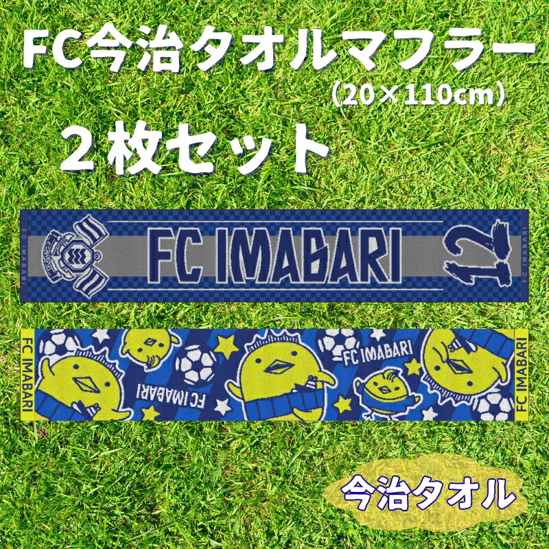 【ふるさと納税】FC今治西洋手ぬぐい消音装置2枚仕掛ける FC今治 西洋手ぬぐい 蹴球 競技場 支持者 運動競技 助けること 愛媛｜B546