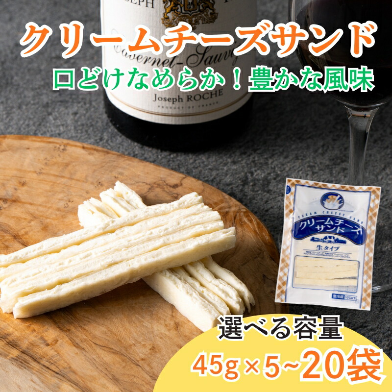【ふるさと納税】 チータラ クリームチーズサンド 45g 【選べる容量】 チーズ お酒 ワイン ビール おつまみ おやつ 料理 トッピング しっとり 濃厚 珍味 5袋 10袋 20袋 オカベ 愛媛 伊予市|愛媛県伊予市