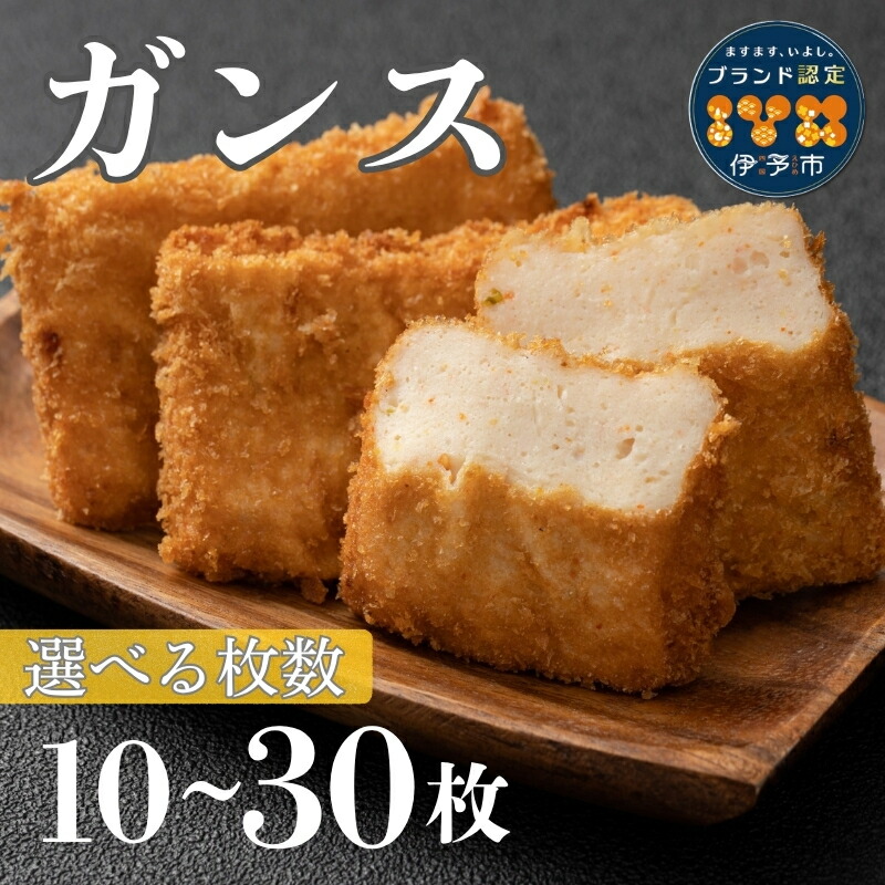 【ふるさと納税】がんす 冷凍 練り物 【選べる枚数】 10枚 20枚 30枚 おかず おつまみ お弁当 地元で人気 じゃこカツ すり身天ぷら 海鮮コロッケ ガンス レンチン 愛媛 伊予市 からき天ぷら店|愛媛県伊予市