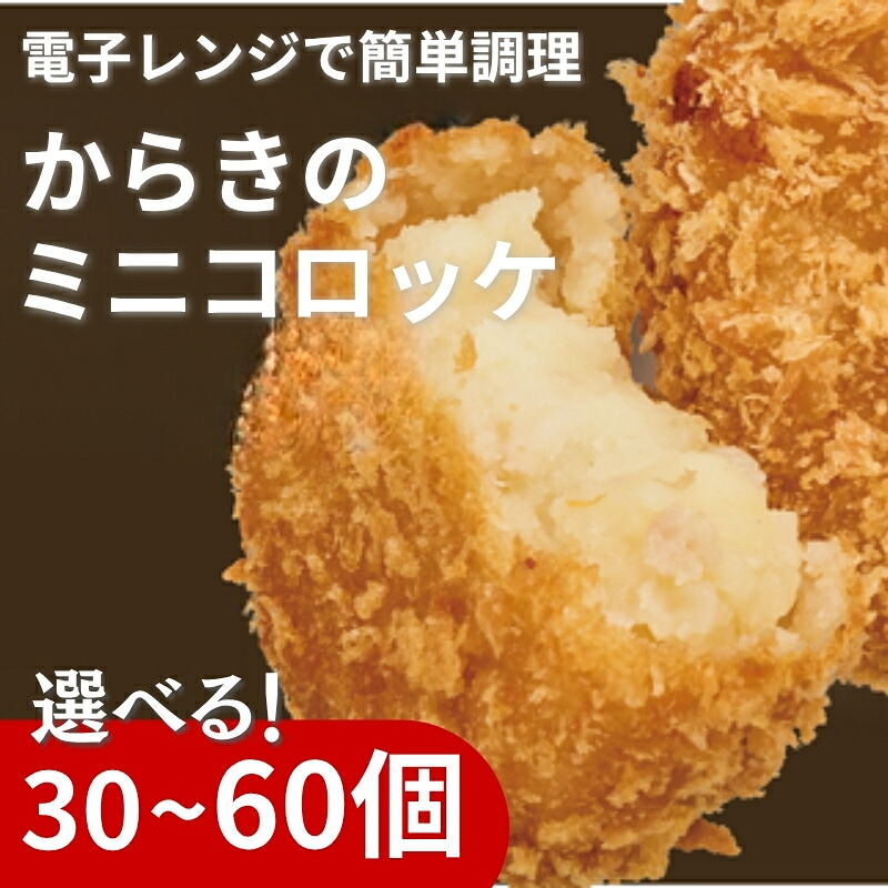 【ふるさと納税】コロッケ(ミニ) 冷凍 【選べる個数】 30個 60個 からき天ぷら店 おかず お弁当 地元で人気 愛媛 伊予市|愛媛県伊予市