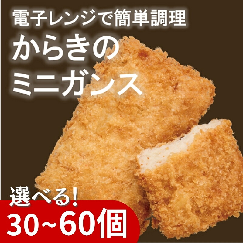 【ふるさと納税】がんす ミニ 冷凍 【選べる容量】30個 60個 おかず おつまみ お弁当 地元で人気 じゃこカツ すり身天ぷら 海鮮コロッケ ガンス レンチン 練り物 からき天ぷら店 伊予市 愛媛|愛媛県伊予市