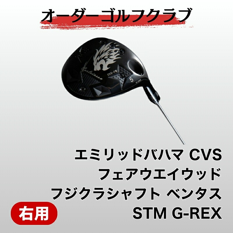 【ふるさと納税】ゴルフ ゴルフクラブ エミリッドバハマCVS フジクラベンタス STM　G-REX オーダーメイド アイズファクトリー｜F36｜愛媛県伊予市 270,000円