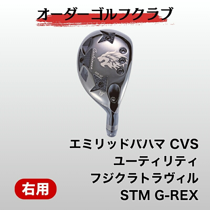 【ふるさと納税】ゴルフ ゴルフクラブ エミリッドバハマCVSユーティリティ フジクラトラヴィル　STM　G-REX オーダーメイド アイズファクトリー｜F37｜愛媛県伊予市