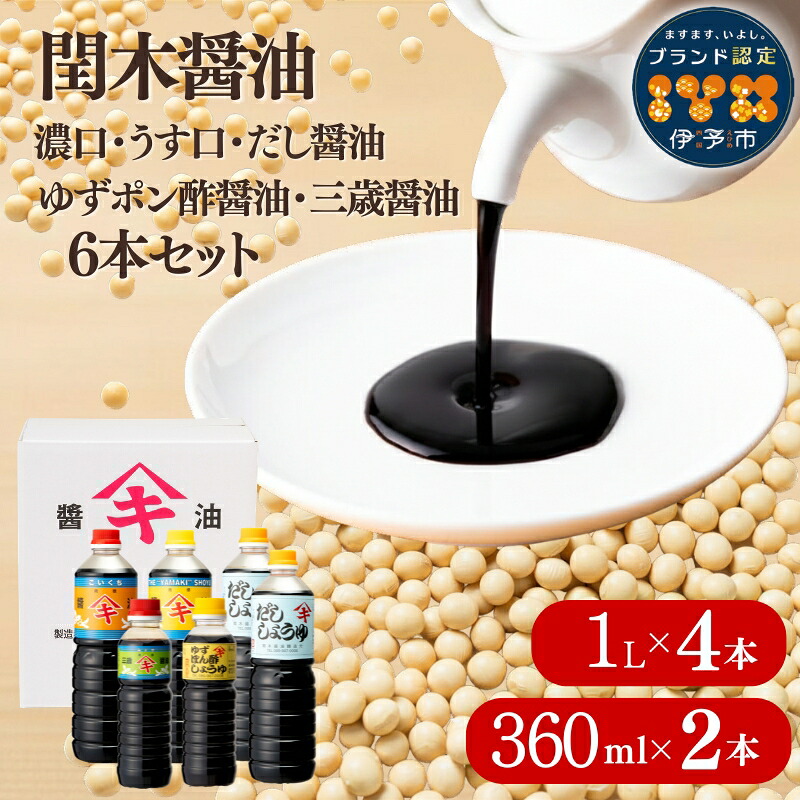 【ふるさと納税】調味料 愛媛 閏木醤油6本セット 送料無料 だし醤油 濃口醤油 薄口醤油 三歳醤油 ゆずぽん醤油 しょうゆ こいくち うすくち 老舗 お刺身 刺身醤油 伊予市|B18|愛媛県伊予市
