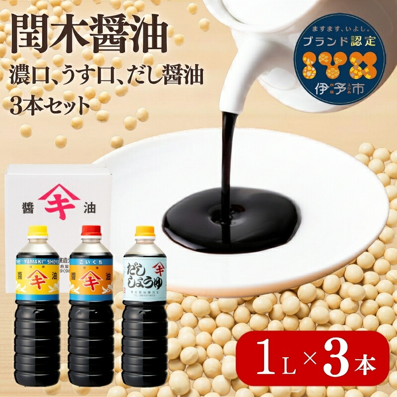 【ふるさと納税】醤油 閏木醤油 3本セット 国産 送料無料 だし醤油 濃口醤油 薄口醤油 しょうゆ こいくち うすくち 老舗 伊予市 調味料 愛媛 ｜B16｜愛媛県伊予市