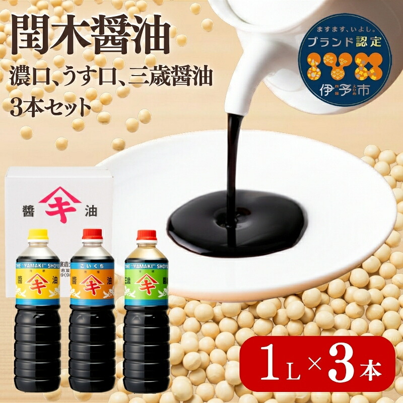 【ふるさと納税】調味料 愛媛 閏木醤油（濃口、うす口、三歳醤油）3本セット 送料無料 三歳醤油 濃口醤油 薄口醤油 しょうゆ こいくち うすくち 老舗 伊予市｜B112｜愛媛県伊予市