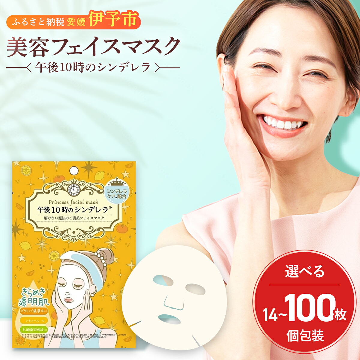 【ふるさと納税】人間の顔容器に並べる 個荷造り 選べる枚数 14～100枚入り口・入口 きらめきの昼過ぎ10時のシンデレラ レチノール ヴィタミンC誘導体 日本製 腰掛け恍ける 抽出エキス恍ける 日焼 抗燻す 年老いる止めること くすみ打つ手 ノン気狂い水 ノンパラベン 山陽物産 伊予市