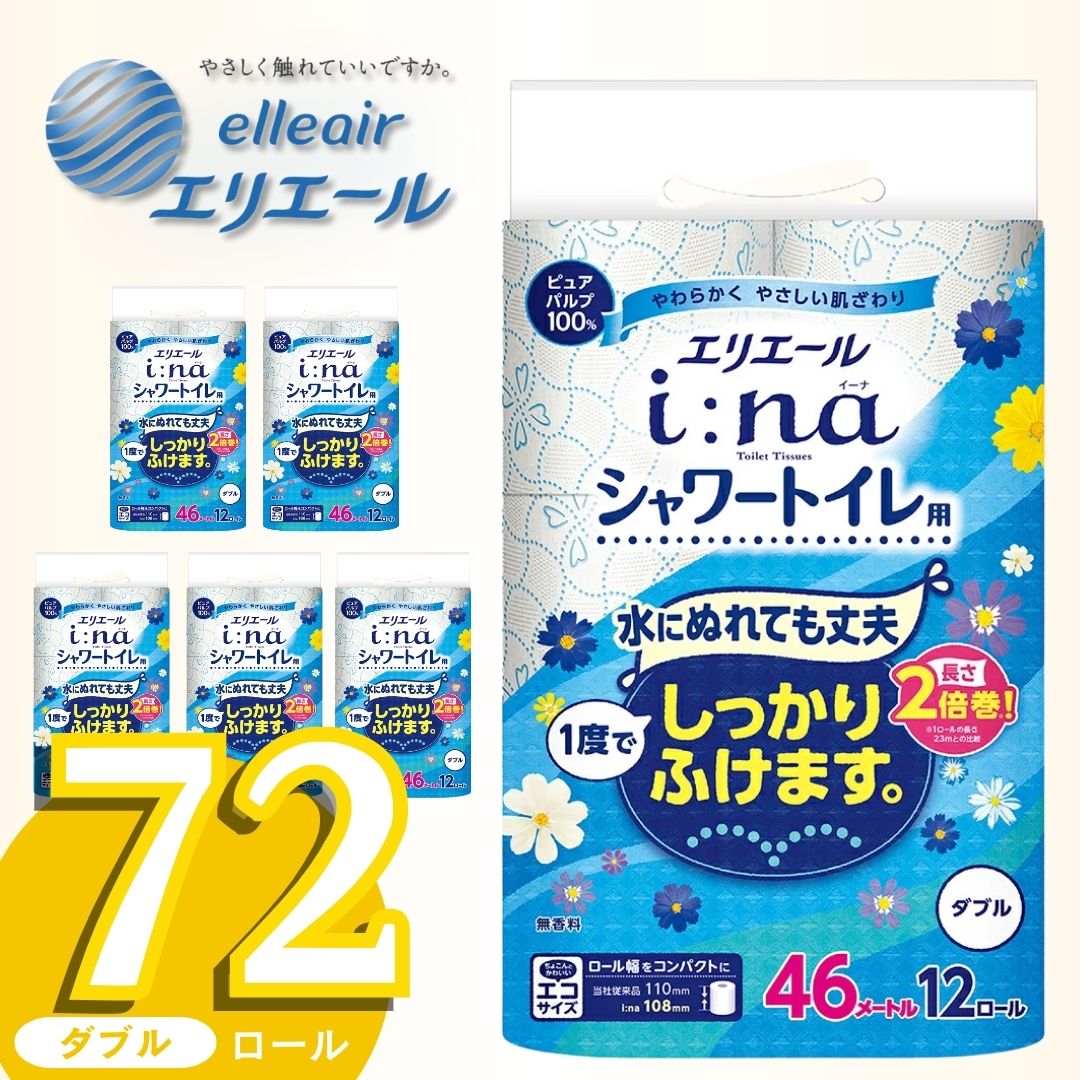【ふるさと納税】 エリエール トイレットペーパー ダブル トイレ シャワートイレ シャワー 2倍巻き 72ロール 12ロール 送料無料 シャワートイレ対応 46ｍ × 6パック 無香料 i:na イーナ エコ 大容量 日用品 消耗品 新生活 備蓄 防災 ふるさと納税 愛媛県 四国中央市