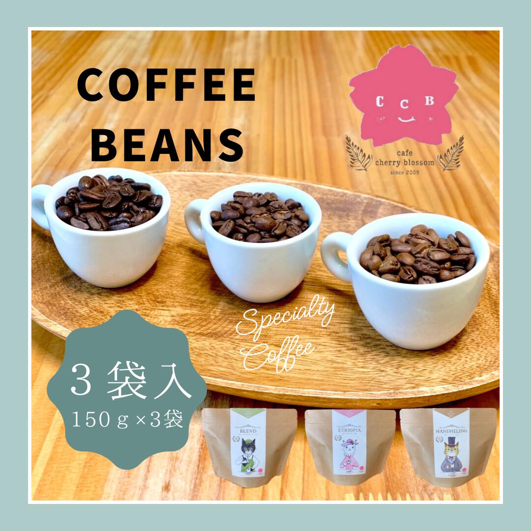【ふるさと納税】自家焙煎コーヒー豆・３種飲み比べセット