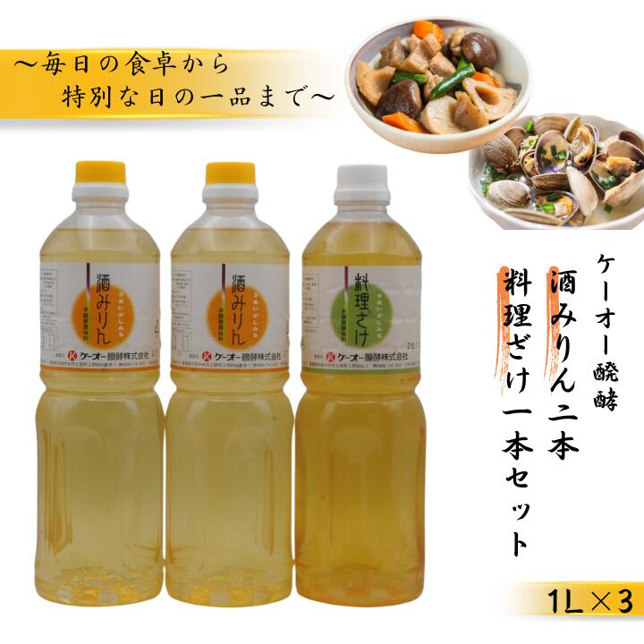 【ふるさと納税】ケーオー醗酵 酒みりん2本 料理ざけ1本セット