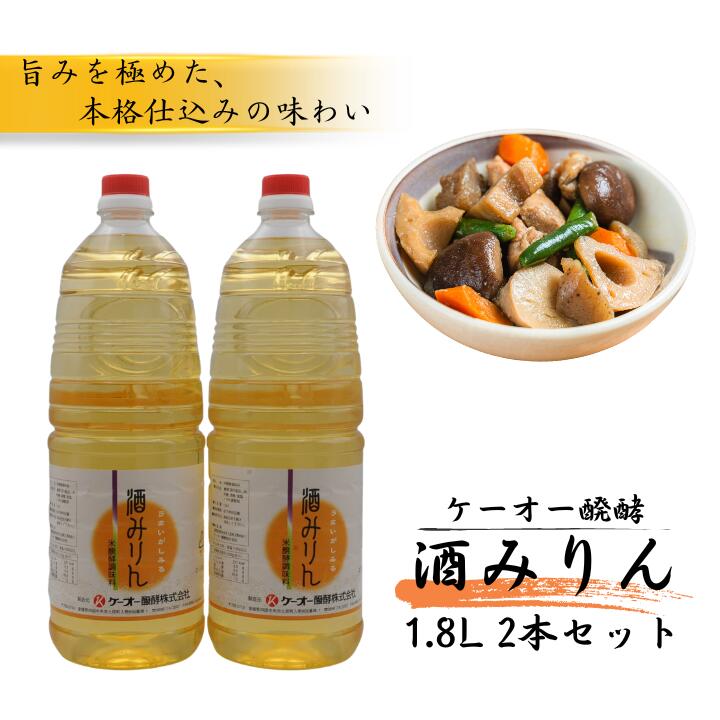 【ふるさと納税】ケーオー醗酵 酒みりん2本セット
