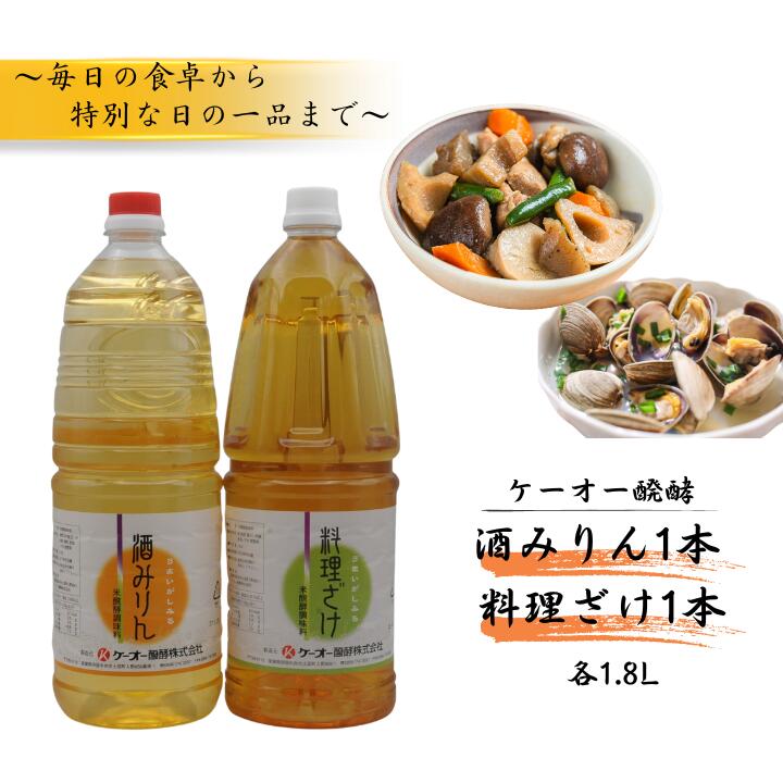 【ふるさと納税】ケーオー醗酵 酒みりん1本　料理ざけ1本セット