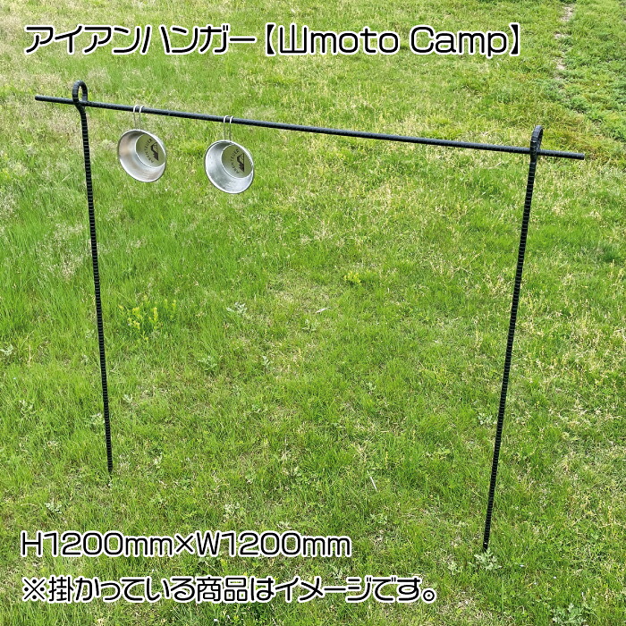 【ふるさと納税】アイアンハンガー【山moto Camp】