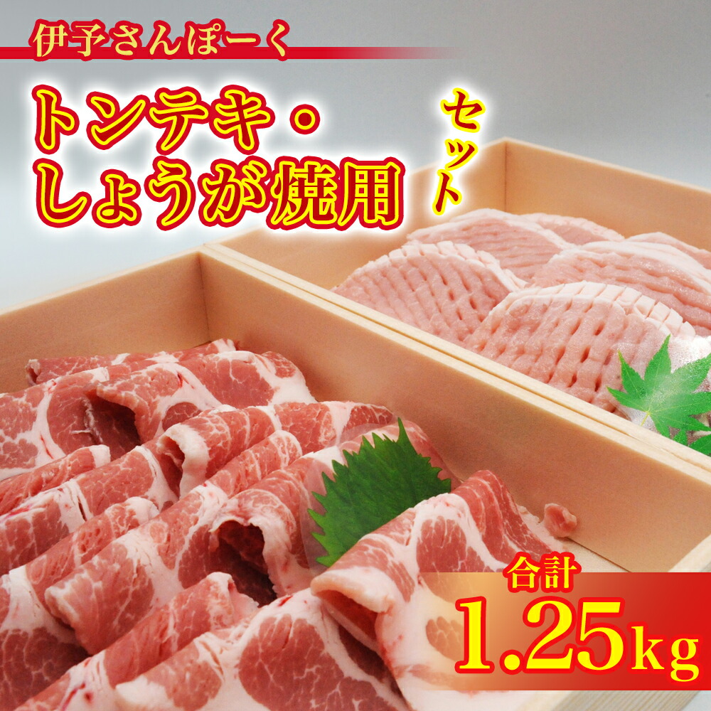 【ふるさと納税】 トンテキ しょうが焼 セット 豚 肉 ロース 冷蔵 チルド 伊予さんぽーく 1250g 1.25kg 【四国中央市 紙のまち 日本一】|愛媛県四国中央市