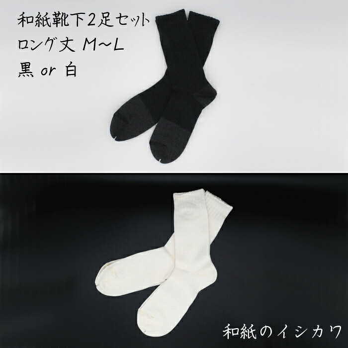【ふるさと納税】和紙 靴下 2足 セット (ロング丈） M～L｜愛媛県四国中央市