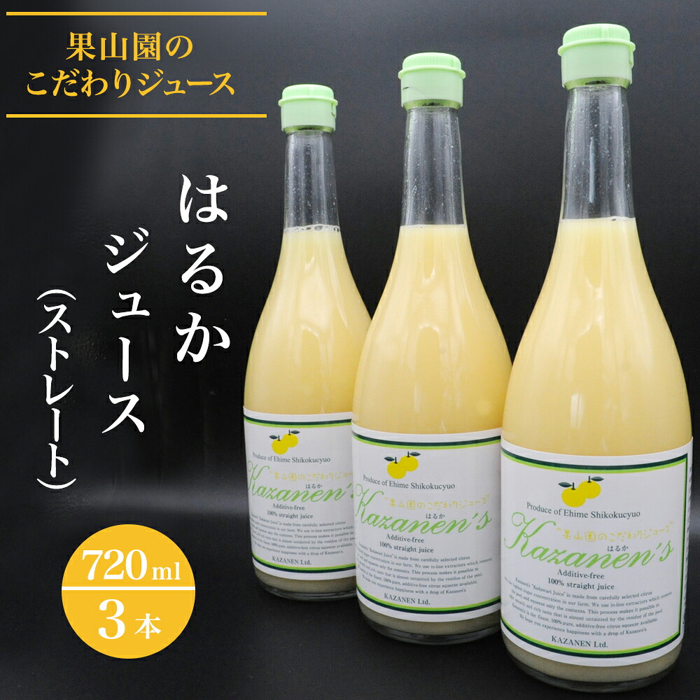 【ふるさと納税】はるか ジュース （ストレート） 720ml &times; 3本｜愛媛県四国中央市