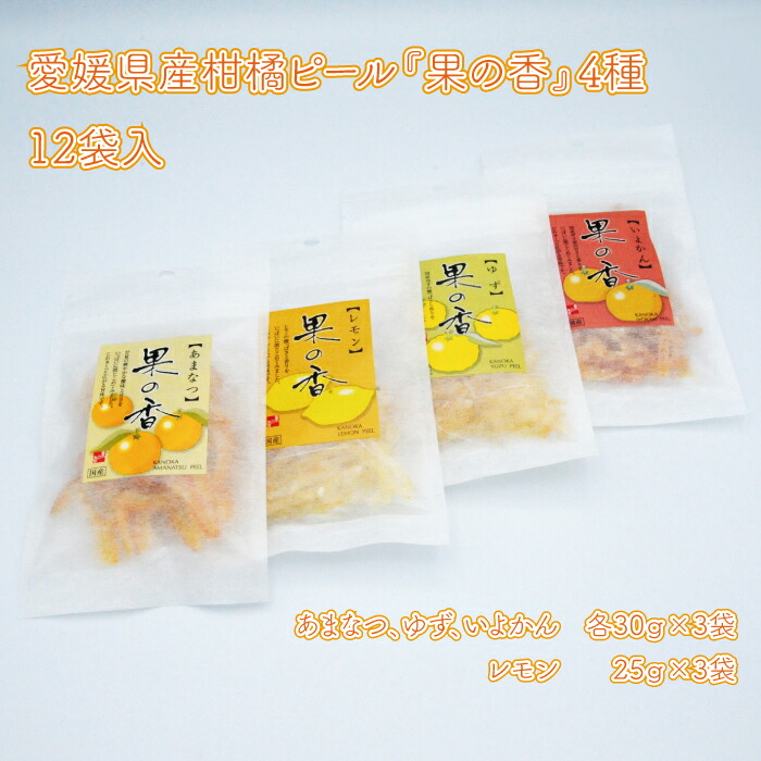 【ふるさと納税】愛媛県産 柑橘ピール 『果の香』 4種 12袋入 345g 11,000円