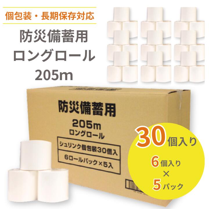 【ふるさと納税】トイレットペーパー 防災 備蓄用 ロングロール 205ｍ｜愛媛県四国中央市