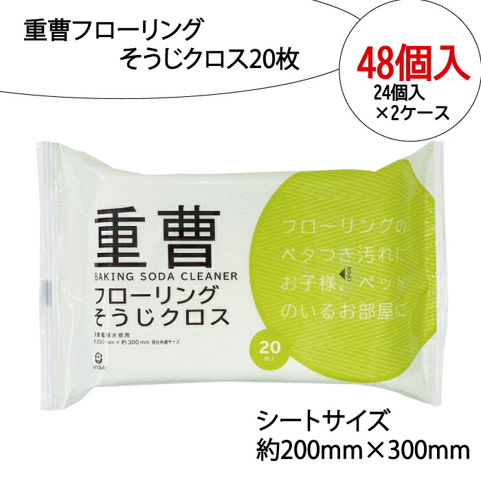 【ふるさと納税】重曹 フローリング そうじクロス 20枚 48個入り
