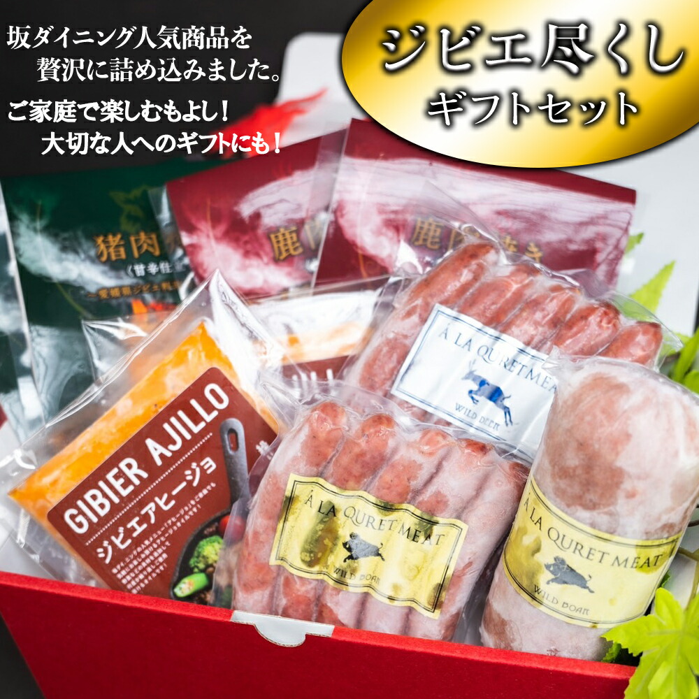 【ふるさと納税】ジビエ尽くし ギフト セット