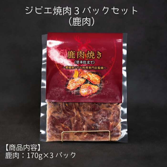 【ふるさと納税】ジビエ 焼肉 3パック セット（鹿肉）