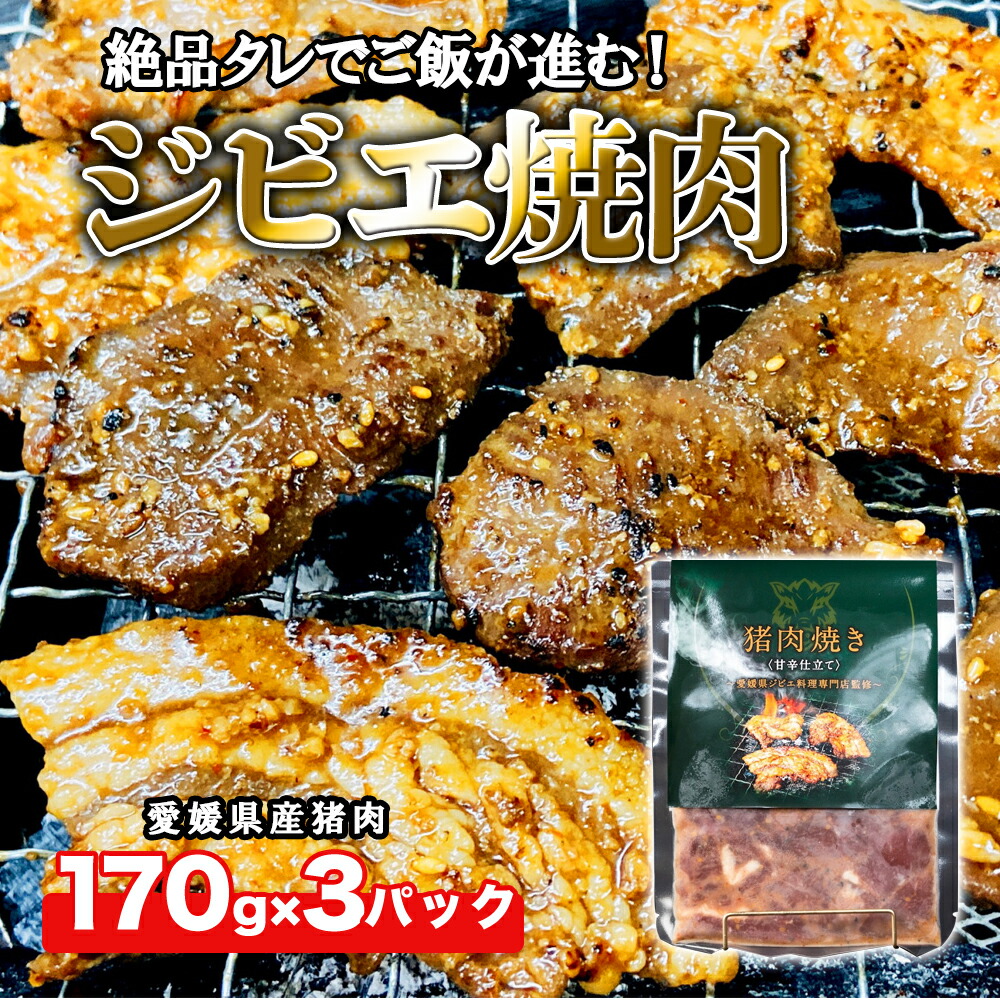 【ふるさと納税】ジビエ 焼肉 3パック セット（猪肉）