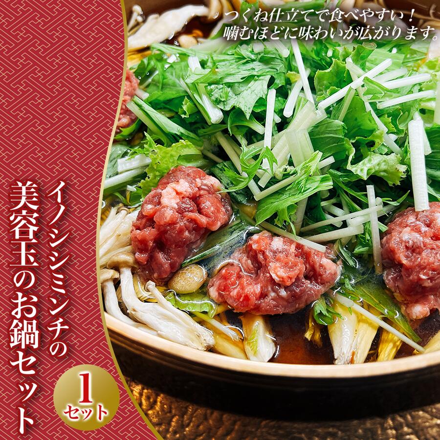 【ふるさと納税】イノシシミンチの美容玉のお鍋セット