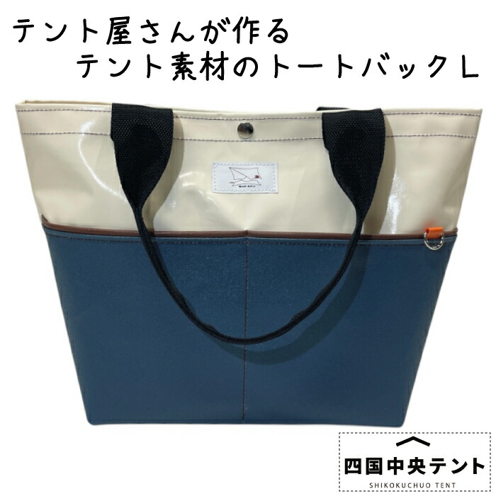 【ふるさと納税】テント屋さんが作る トートバッグ L 01｜愛媛県四国中央市