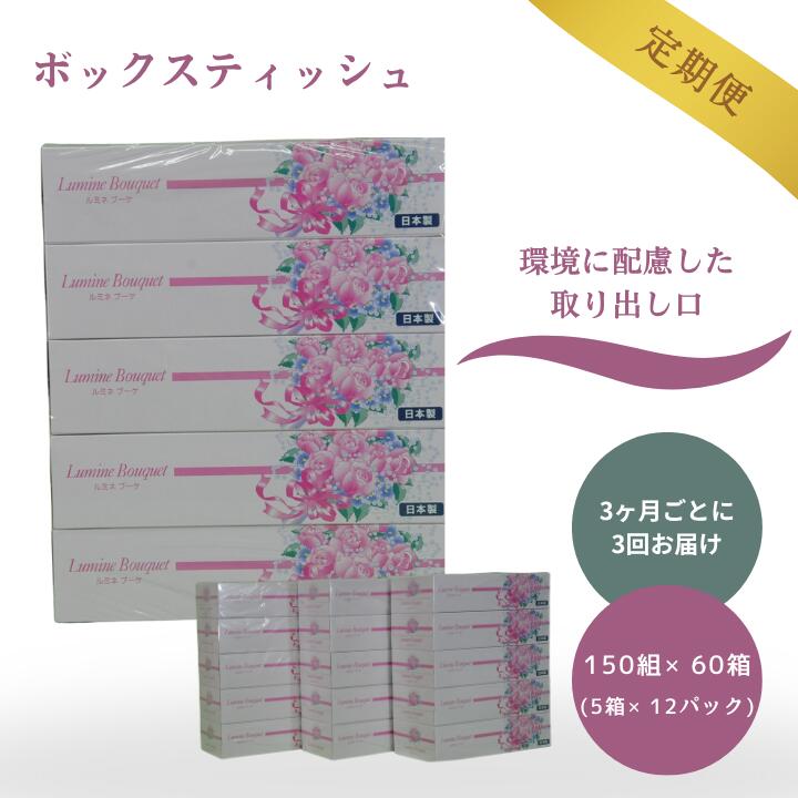 【ふるさと納税】【3ヶ月ごとに3回お届け 定期便】 ルミネブーケ150W5P 12パック入