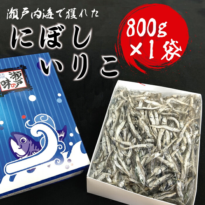 【ふるさと納税】にぼしいりこ にぼし カタクチイワシ いりこ 出汁 だし 瀬戸内海 燧灘 ひうちなだ 800g