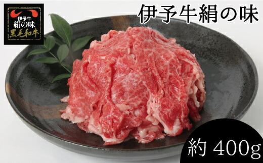 【ふるさと納税】伊予牛 「絹の味」 黒毛和牛 小間切れ　400g｜愛媛県四国中央市