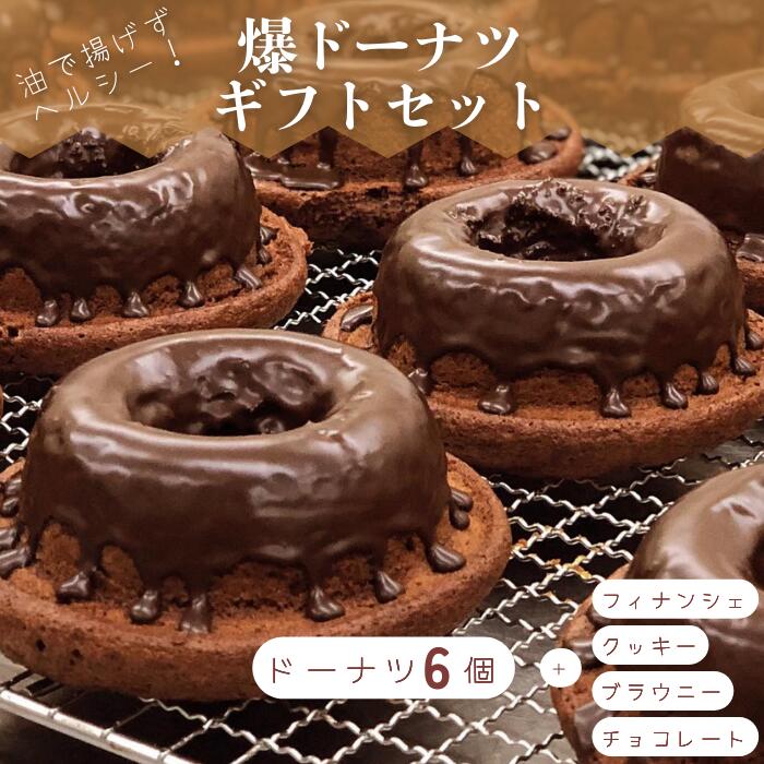 【ふるさと納税】 ドーナツ スイーツ お菓子 ギフト セット 爆 チョコ プレーン シナモン 抹茶 レモン クッキー ショコラ ブラウニー フィナンシェ ふるさと納税 送料無料 【四国中央市 紙のまち 日本一】｜愛媛県四国中央市