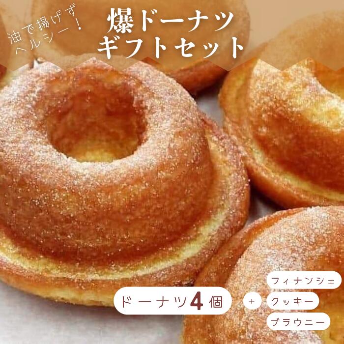 【ふるさと納税】 ドーナツ スイーツ お菓子 ギフト セット 爆 チョコ プレーン 抹茶 クッキー ショコラ ブラウニー フィナンシェ ふるさと納税 送料無料 【四国中央市 紙のまち 日本一】|愛媛県四国中央市