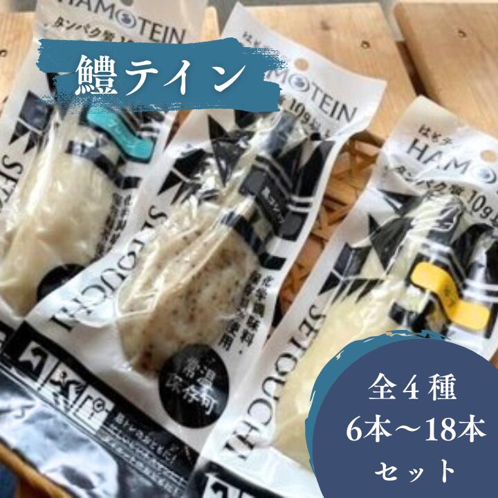 【ふるさと納税】鱧テイン　6本～18本セット｜愛媛県四国中央市